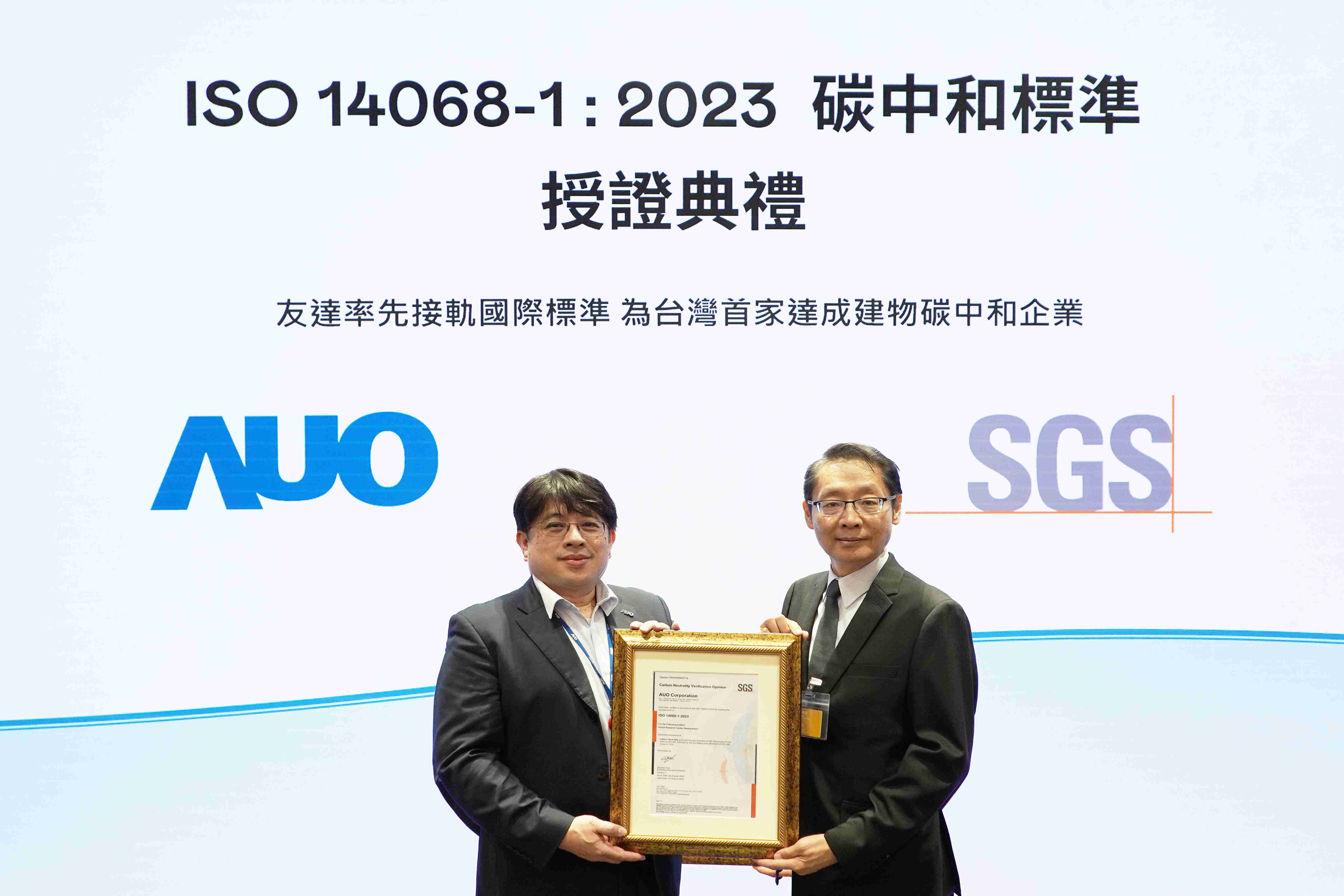 “尊龙z6全球研发中心（Global Research Center，，，，GRC）”总部大楼，，，，通过ISO 14068-1:2023碳中和管理标准认证，，，率先接轨国际标准，，，为台湾首家达成建物碳中和之企业